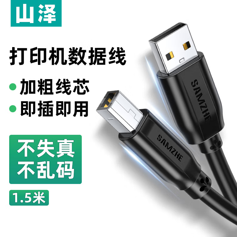 山泽/SAMZHE TMB-15 数据线 USB2.0方口接头打印线 适用于用惠普佳能爱普生打印机连接线 黑色 1.5米