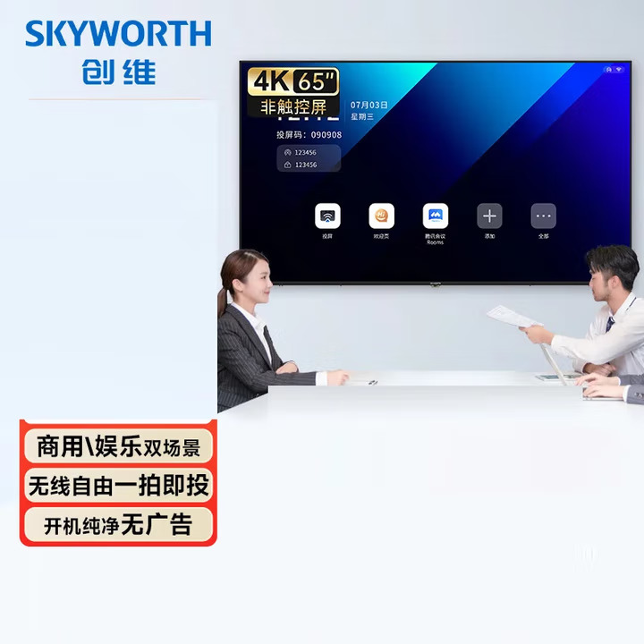 创维/Skyworth 65DSV5 平板显示设备 65寸会议平板一体机