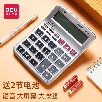 得力/deli 1511 电子计算器 12位大屏幕语音型计算器